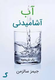 خلاصه کتاب آب آشامیدنی