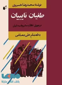طغیان نایبیان نشر به نگار