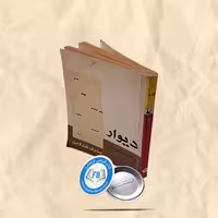 دیوار جیبی