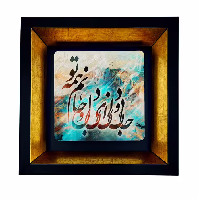 تابلو طرح جانی و دلی کد TB-5425
