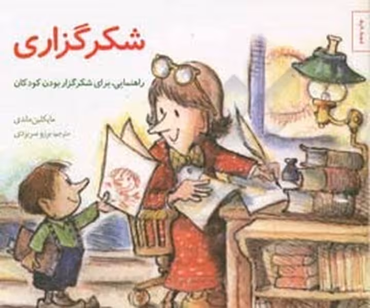 مهارتهای زندگی 8 (شکرگزاری) (زاهنمایی برای شکرگزار بودن کودکان) - کتاب‌فروشی کوچه کتاب