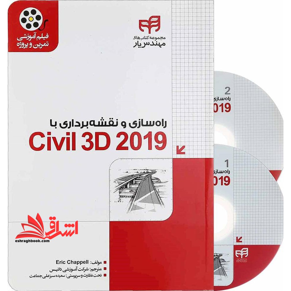 راهسازی و نقشه برداری با CD CIVIL 3D 2019 - فروشگاه کتاب اشراق