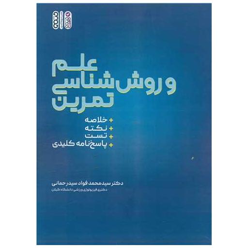 کتاب علم و روششناسی تمرین اثر دکتر سید محمدفواد سیدرحمانی