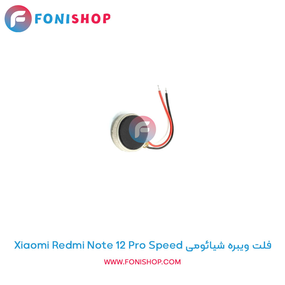 فلت ویبره شیائومی Xiaomi Redmi Note 12 Pro Speed