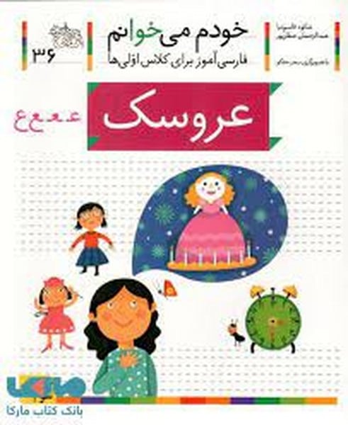 خودم می خوانم 36 (فارسی آموز برای کلاس اولی ها) (عروسک) - کتاب‌فروشی کوچه کتاب