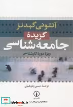قیمت و خرید کتاب گزیده جامعه شناسی اثر آنتونی گیدنز | ایده بوک