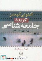 قیمت و خرید کتاب گزیده جامعه شناسی اثر آنتونی گیدنز | ایده بوک