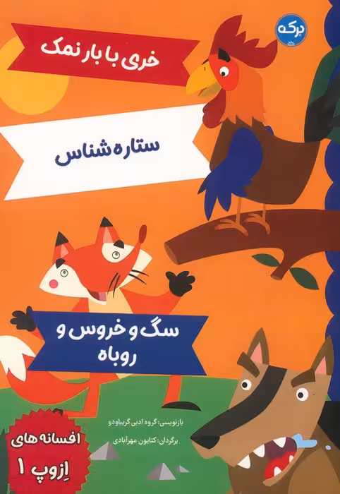 افسانه های ازوپ 1 (خری با بار نمک،ستاره شناس،سگ و خروس و روباه) - ناشربوک | خرید آنلاین کتاب