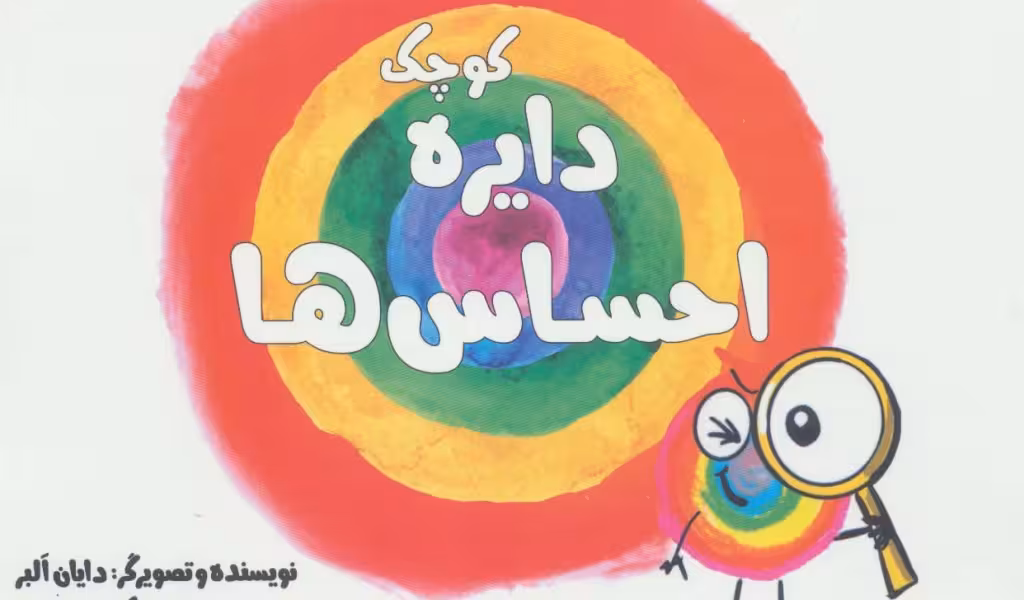 دایره کوچک 1: احساس‌ها،کارآگاه احساس