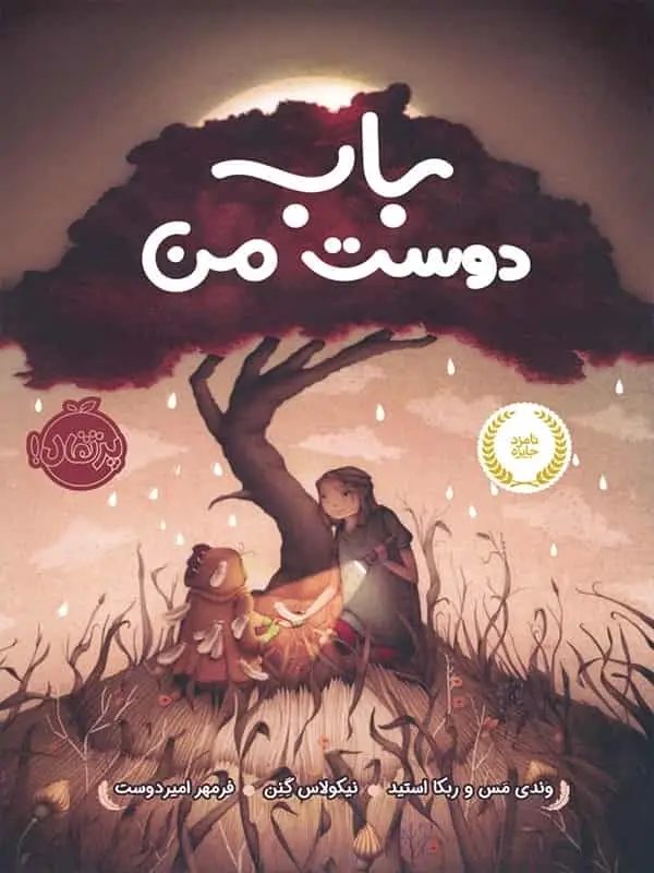 باب دوست من پرتقال - بانک کتاب ماندگار-قیمت-خرید-کتاب-کمک-درسی-کنکور-دانشگاهی