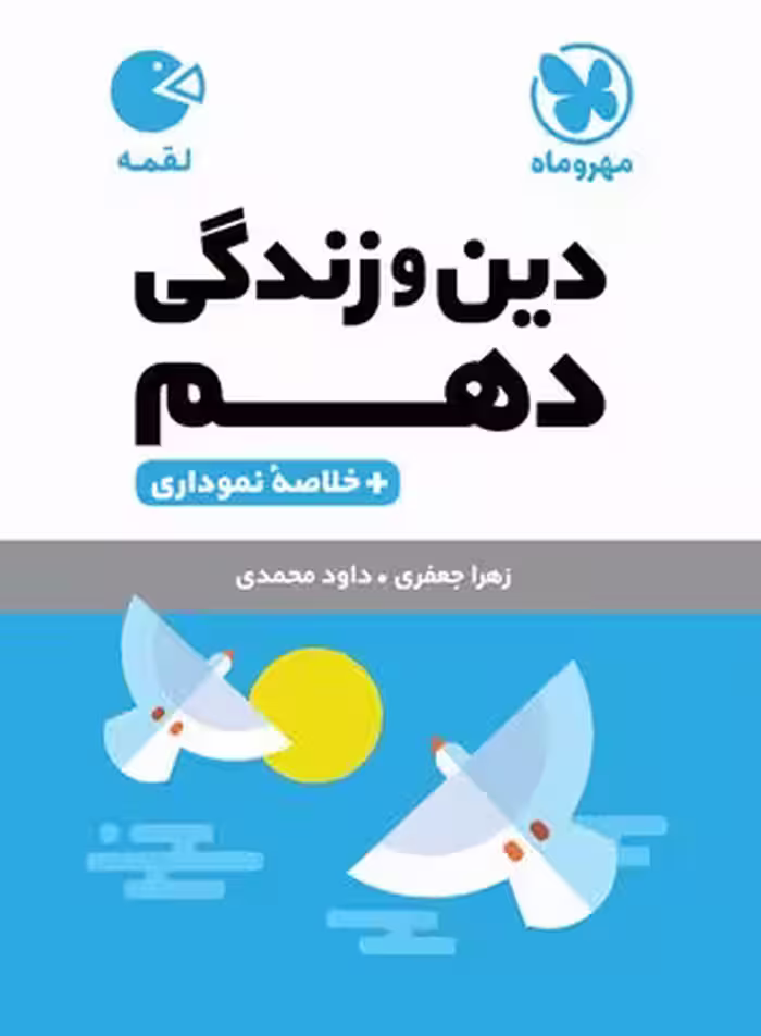 لقمه دین و زندگی دهم مهروماه