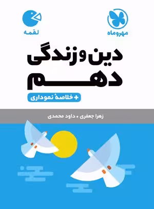لقمه دین و زندگی دهم مهروماه