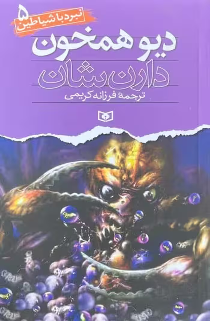 نبرد با شیاطین 5 دیو همخون - کتاب‌فروشی کوچه کتاب