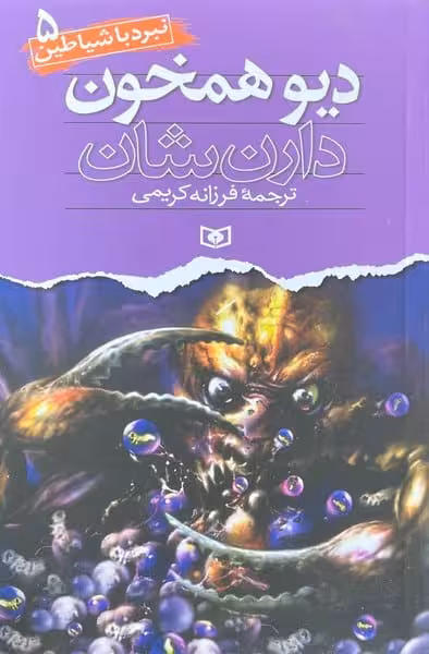 نبرد با شیاطین 5 دیو همخون - کتاب‌فروشی کوچه کتاب
