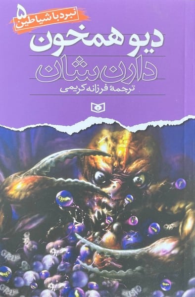 نبرد با شیاطین 5 دیو همخون - کتابفروشی کوچه کتاب