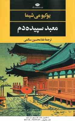معبد سپیده دم ( یوکیومی شیما – غلامحسین سالمی )
