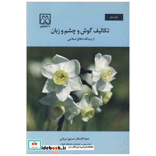 کتاب تکالیف گوش و چشم و زبان از دیدگاه اخلاق اسلامی اثر حجه الاسلام صدیق عربانی