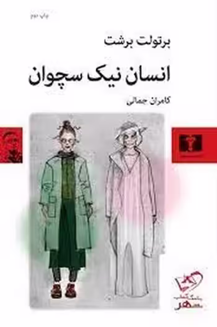 انسان نیک سچوان | مرکز فرهنگی آبی