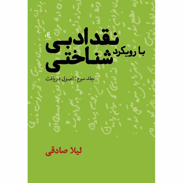 نقد ادبی با رویکرد شناختی جلد سوم (اصول دریافت)