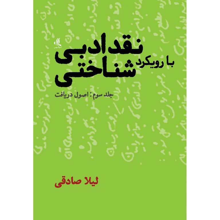 نقد ادبی با رویکرد شناختی جلد سوم (اصول دریافت)