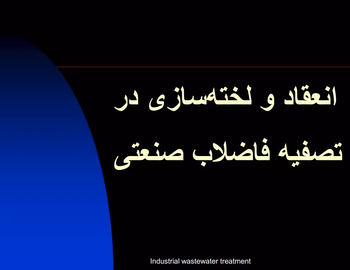 انعقاد و لخته سازی