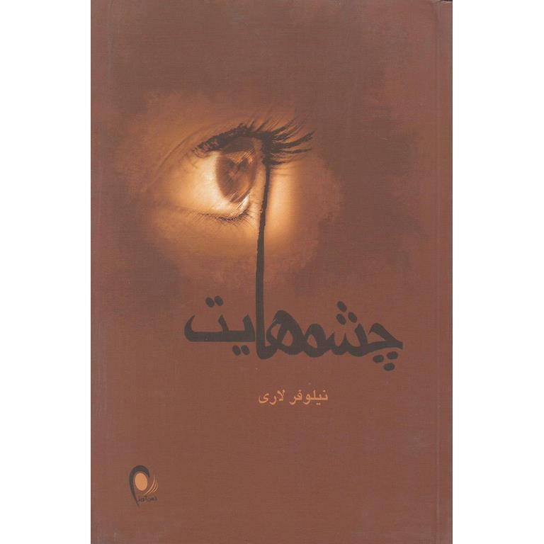 چشمهایت