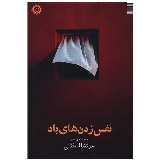 کتاب نفس زدن های باد اثر مرتضا اسفنانی