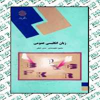کتاب زبان انگلیسی عمومی محمود علیمحمدی حسین خلیلی پیام نور