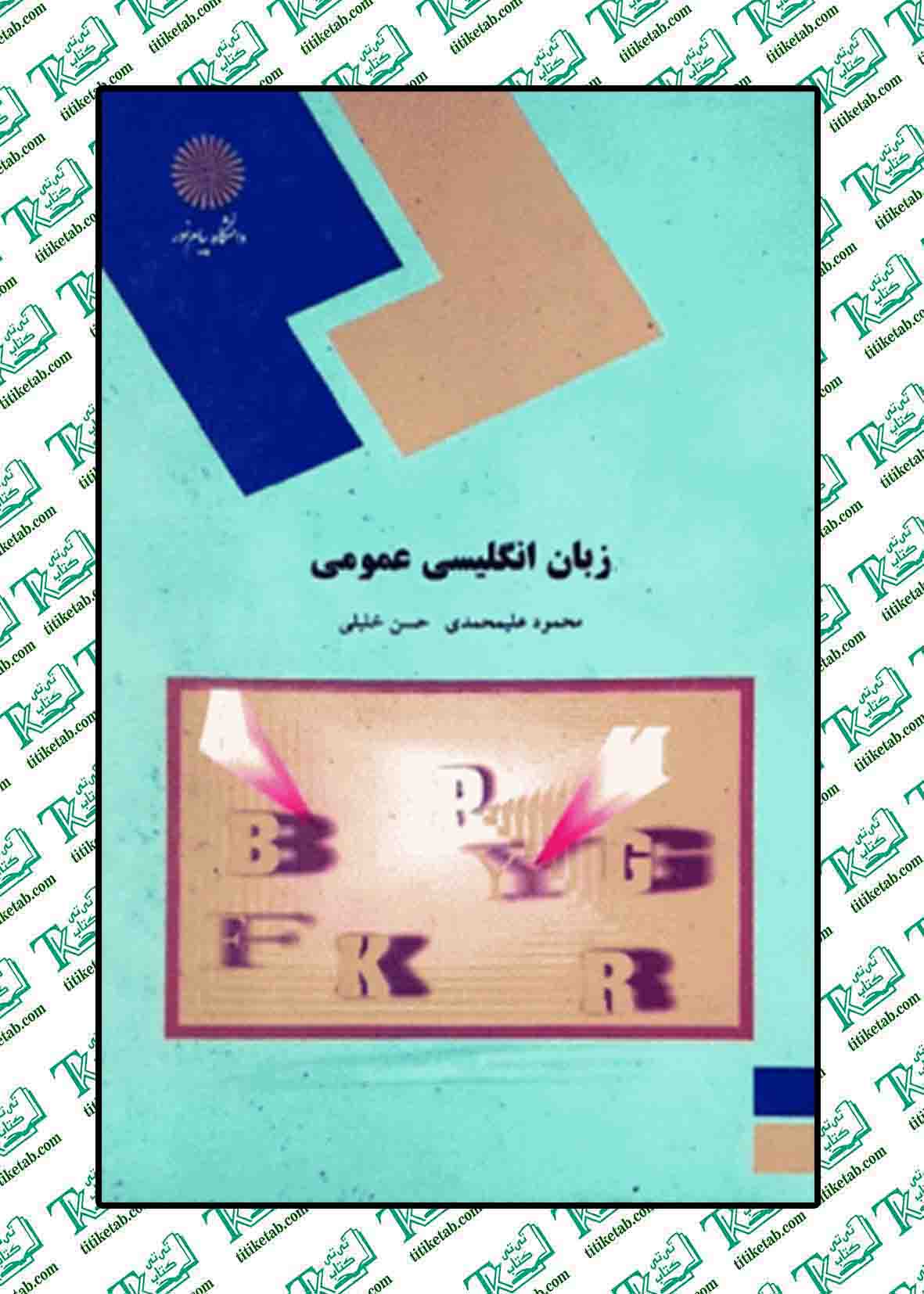 کتاب زبان انگلیسی عمومی محمود علیمحمدی حسین خلیلی پیام نور
