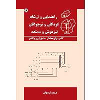 کتاب راهنمایی و ارشاد کودکان و نوجوانان تیزهوش و مستعد اثر یوسف اردبیلی موسسه انتشارات بعثت