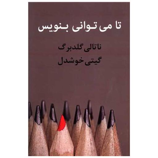 کتاب تا می توانی بنویس اثر ناتالی گلدبرگ