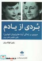 قیمت و خرید کتاب بردی از یادم زندگی لرتا هایراپتیان نوشین | ایده بوک