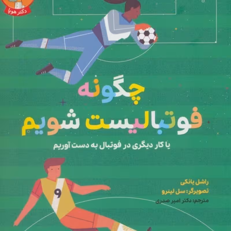 کتاب چگونه فوتبالیست شویم