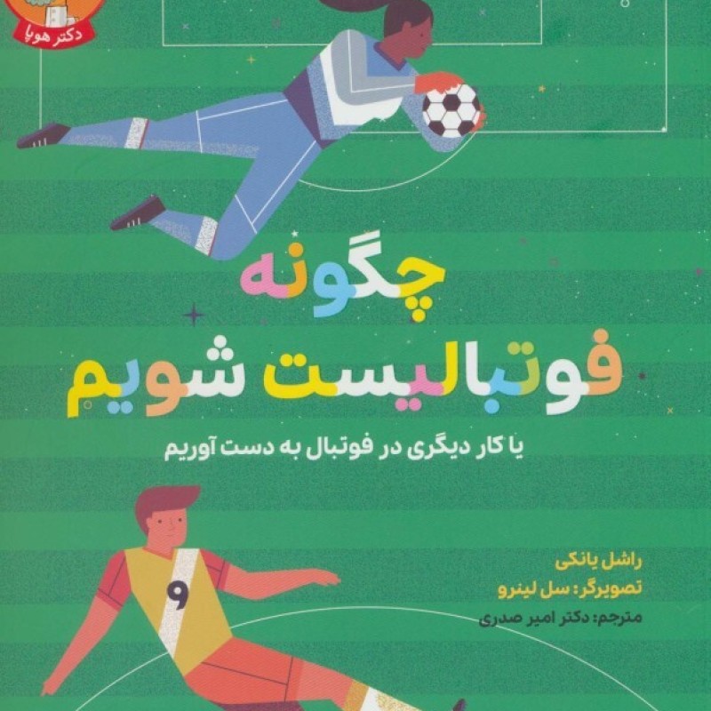 کتاب چگونه فوتبالیست شویم