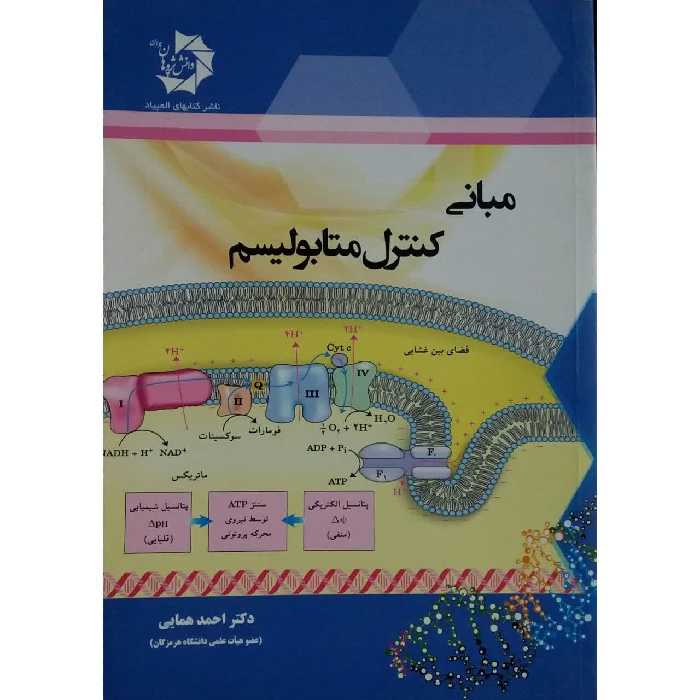 کتاب مبانی کنترل متابولیسم اثر دکتر احمد همایی انتشارات دانش پژوهان جوان