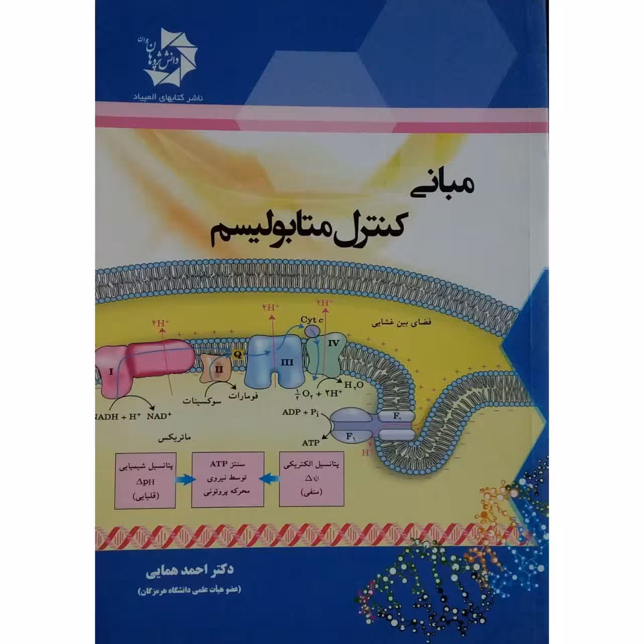 کتاب مبانی کنترل متابولیسم اثر دکتر احمد همایی انتشارات دانش پژوهان جوان