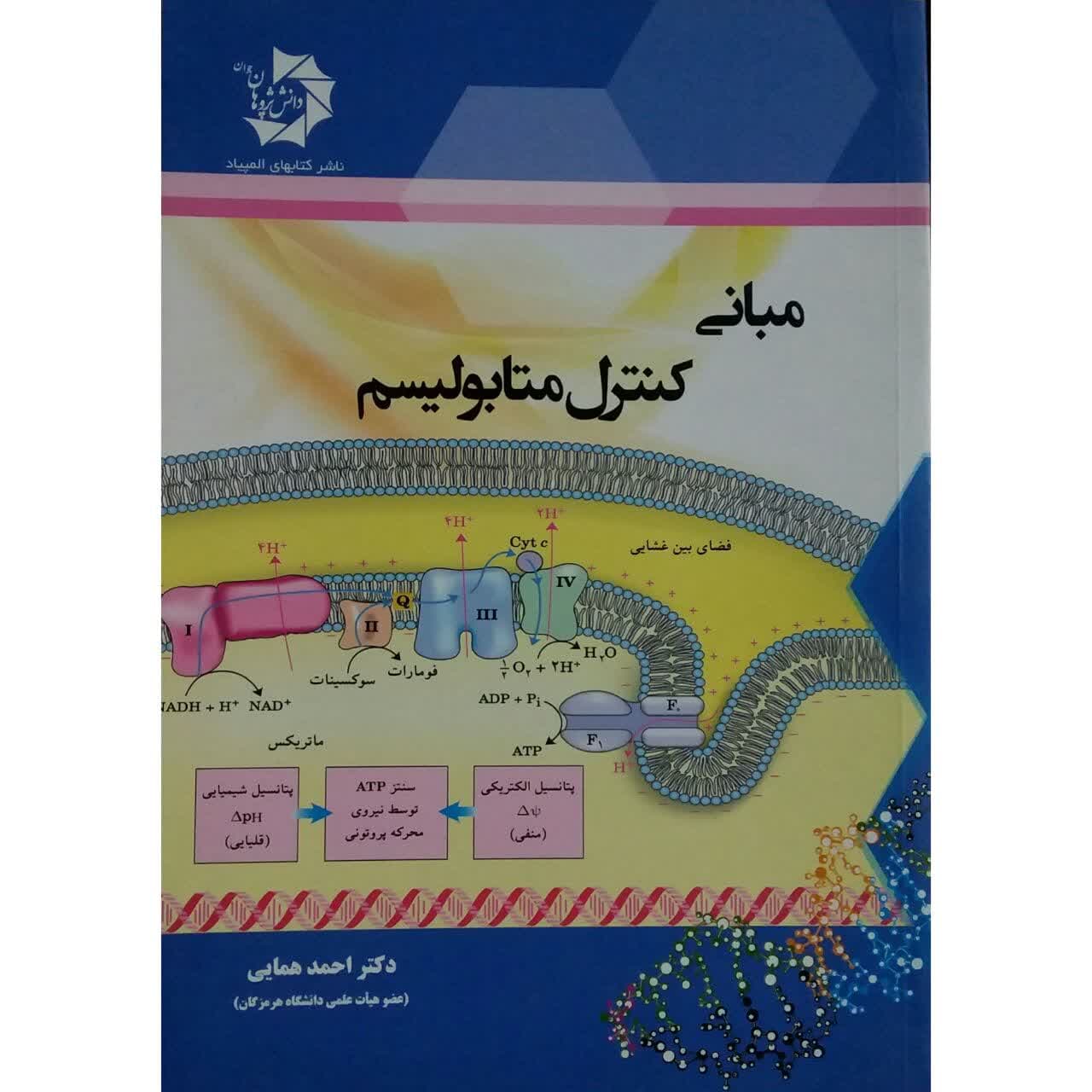 کتاب مبانی کنترل متابولیسم اثر دکتر احمد همایی انتشارات دانش پژوهان جوان