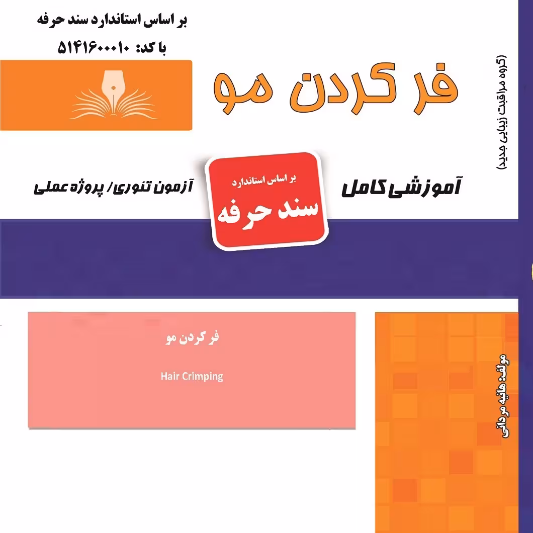 کتاب مجموعه سوالات فر کردن مو (ارسال رایگان)(آموزش آرایشگری ) ( آموزش آرایشگری زنانه ) ( آموزش آرایش ) ( کتاب آرایشگری)