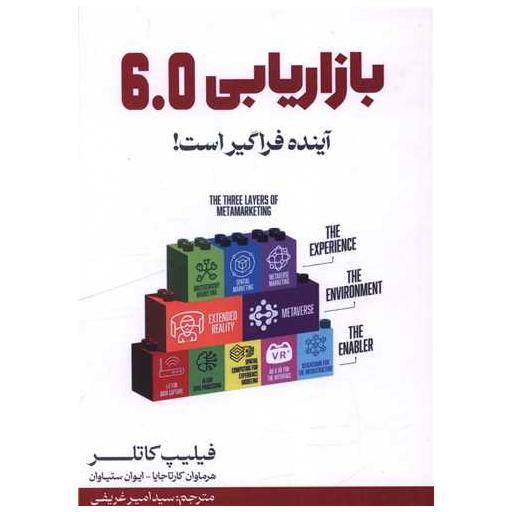 کتاب بازاریابی 6،0