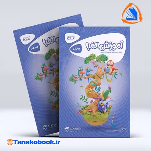 کتاب اموزش الفبا سری کارپوچینو ویژه پیش دبستان و پایه اول گاج