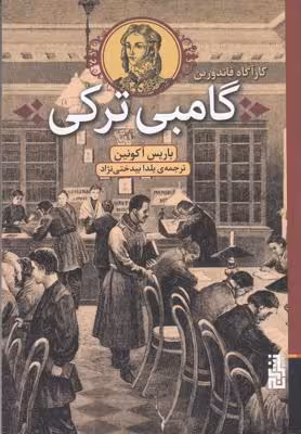 کارآگاه فاندورین: گامبی ترکی