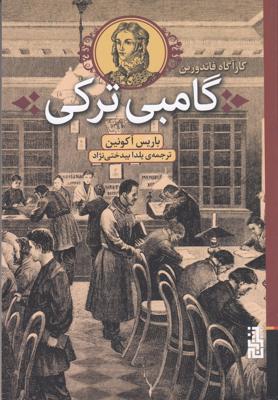 کارآگاه فاندورین: گامبی ترکی