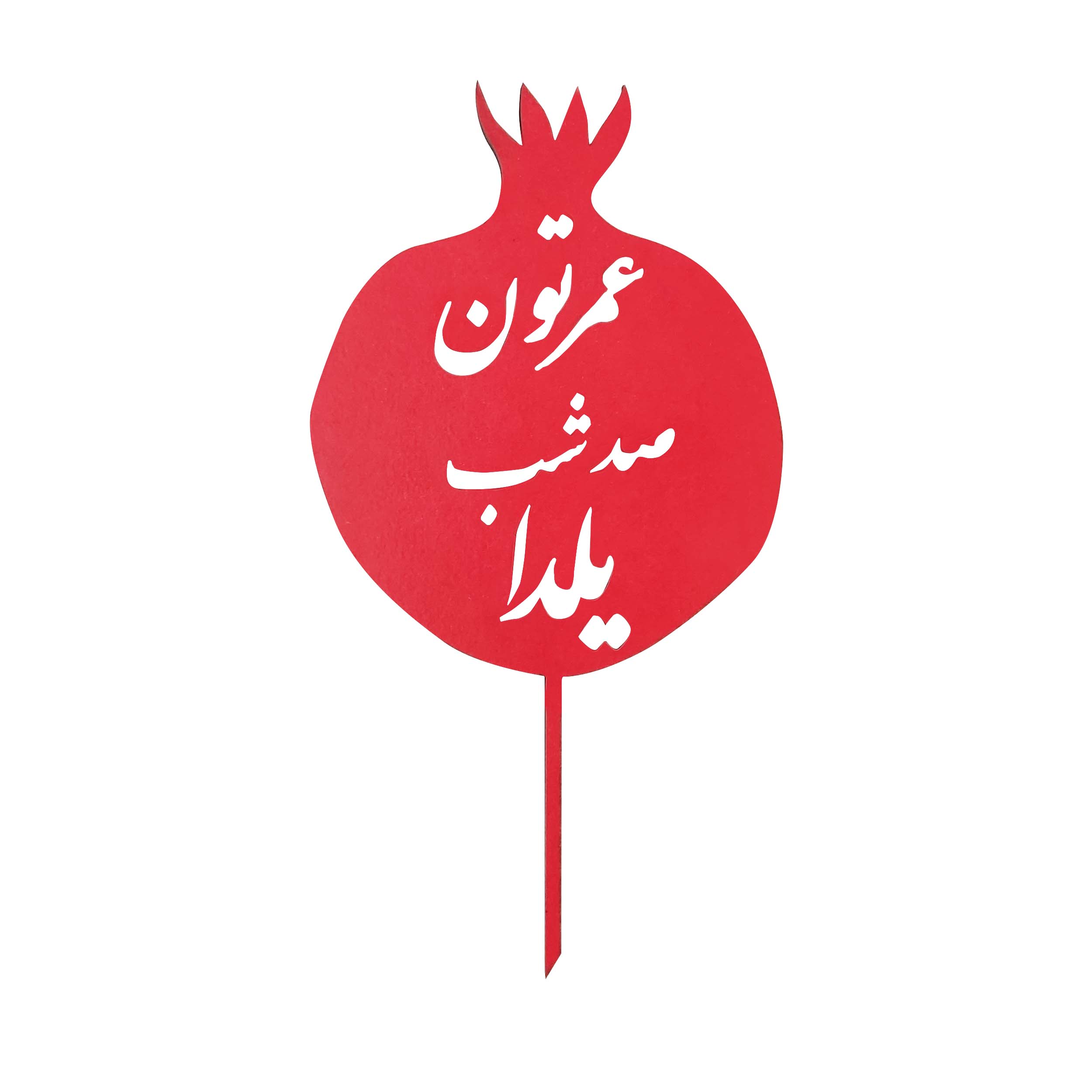 تاپر مدل شب یلدا کد b -35 بسته 4 عددی