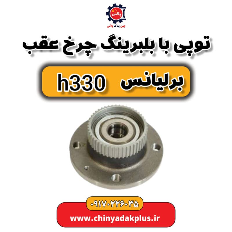 توپی با بلبرینگ چرخ عقب برلیانس H330
