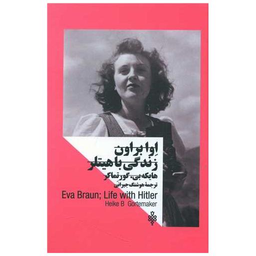کتاب اوا براون زندگی با هیتلر(زنان در قدرت) اثر هایکه بی گور تماکر