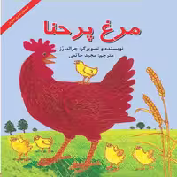 کتاب مرغ پر حنا اثر جرالد رز نشر آبادیران