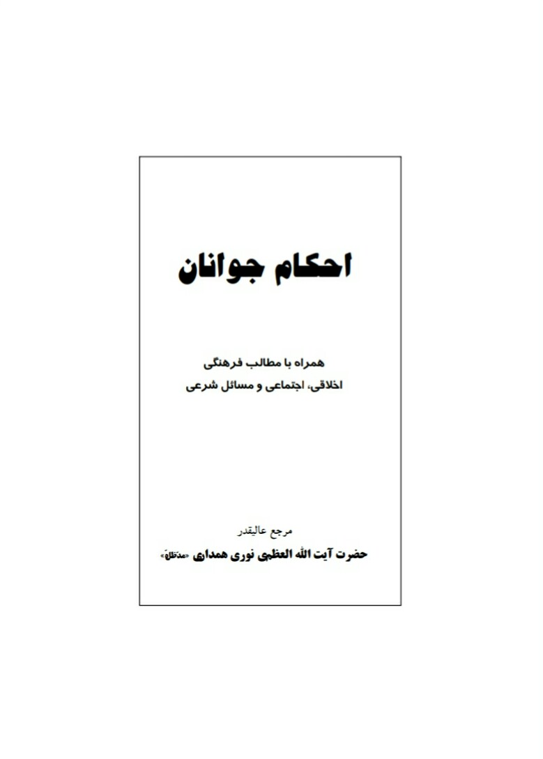 فایل کتاب " احکام جوانان " / اثر حضرت آیت الله العظمی نوری همدانی