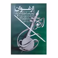 کتاب ارغوان روش نوین آموزش کمانچه اثر علی اکبر شکارچی جلد 2