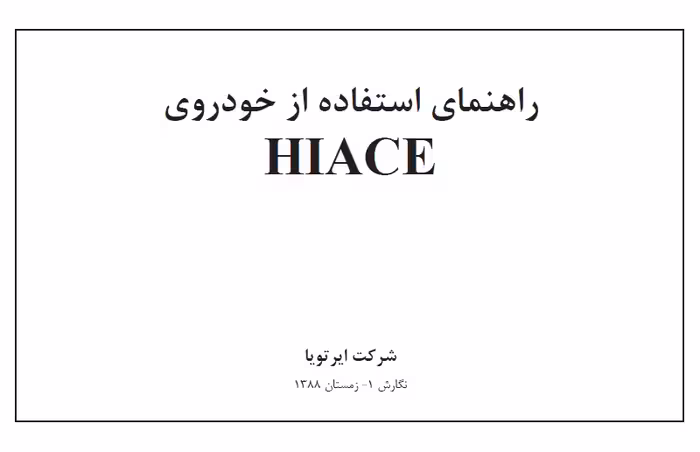 کتاب دفترچه راهنمای خودرو تویوتا هایس / TOYOTA HIACE - شرکت ایرتویا