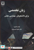 قیمت و خرید کتاب زبان تخصصی برای دانشجویان مهندسی معدن | ایده بوک